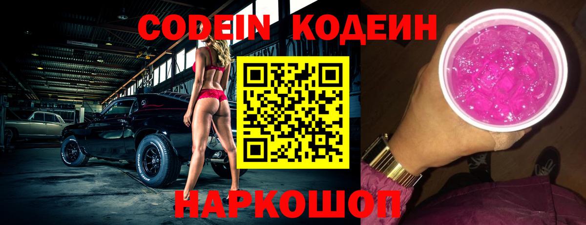 Кодеин напиток Lean (лин) Долгопрудный